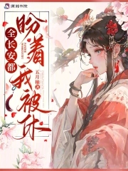 全长安都盼着我被休全长安都盼着我被休