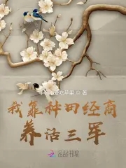 我靠种田经商养活三军我靠种田经商养活三军