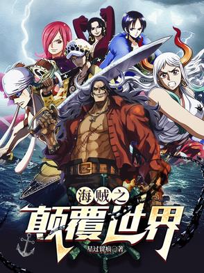 海贼之颠覆世界海贼之颠覆世界