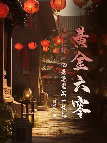 黄金六零：赶山打猎，把老婆宠成一枝花黄金六零：赶山打猎，把老婆宠成一枝花