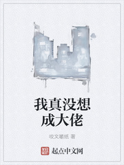 我真没想成大佬我真没想成大佬