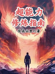 超能力修炼指南超能力修炼指南