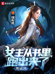 女主从书里跑出来了怎么办女主从书里跑出来了怎么办