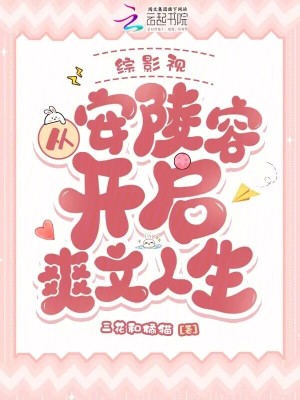 综影视：从安陵容开启爽文人生综影视：从安陵容开启爽文人生