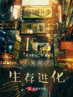 大海贼之生存进化大海贼之生存进化
