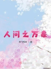 人间之万象人间之万象