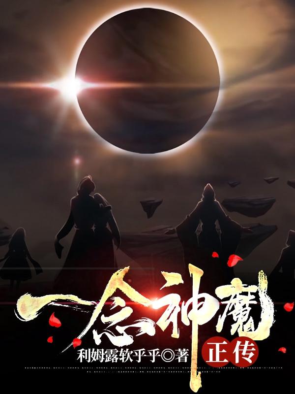 一念神魔正传一念神魔正传