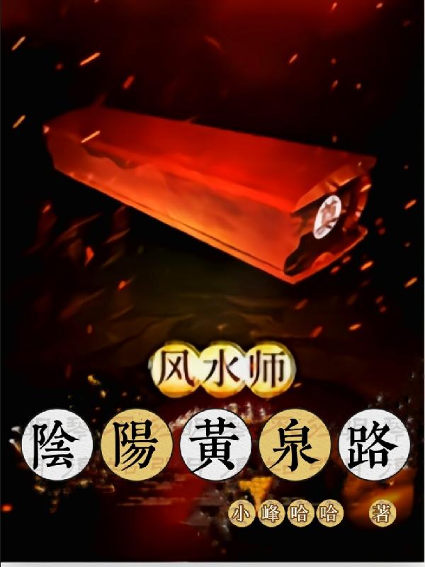 阴阳黄泉路阴阳黄泉路