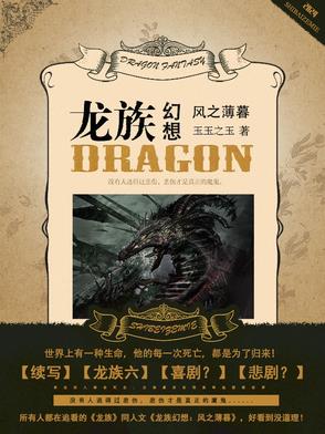 龙族幻想：风之薄暮龙族幻想：风之薄暮