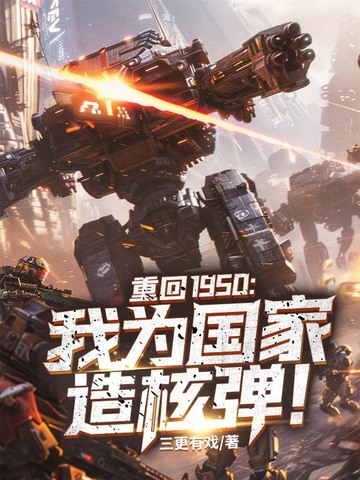 重回1950：我为国家造核弹！重回1950：我为国家造核弹！